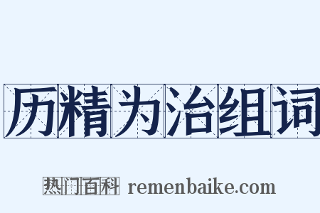 历精为治组词是什么意思的图片